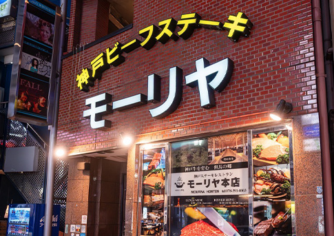 神戸ステーキレストランモーリヤ本店 店舗外観