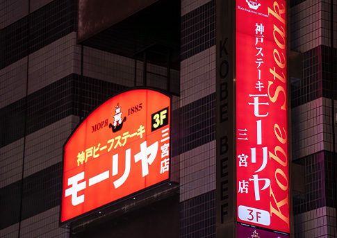 神戸ステーキレストランモーリヤ三宮店 店舗外観